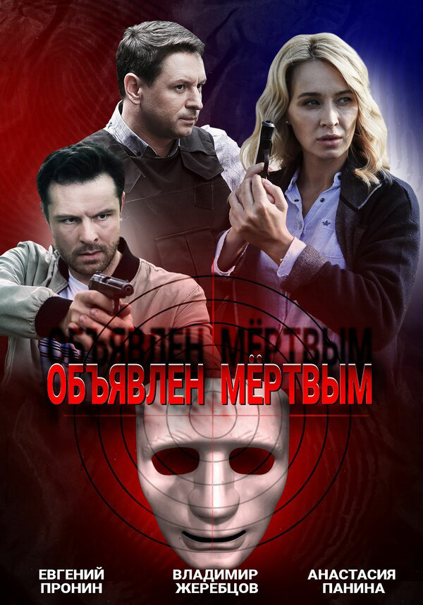 Объявлен мертвым постер - смотреть онлайн